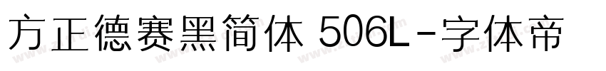 方正德赛黑简体 506L字体转换